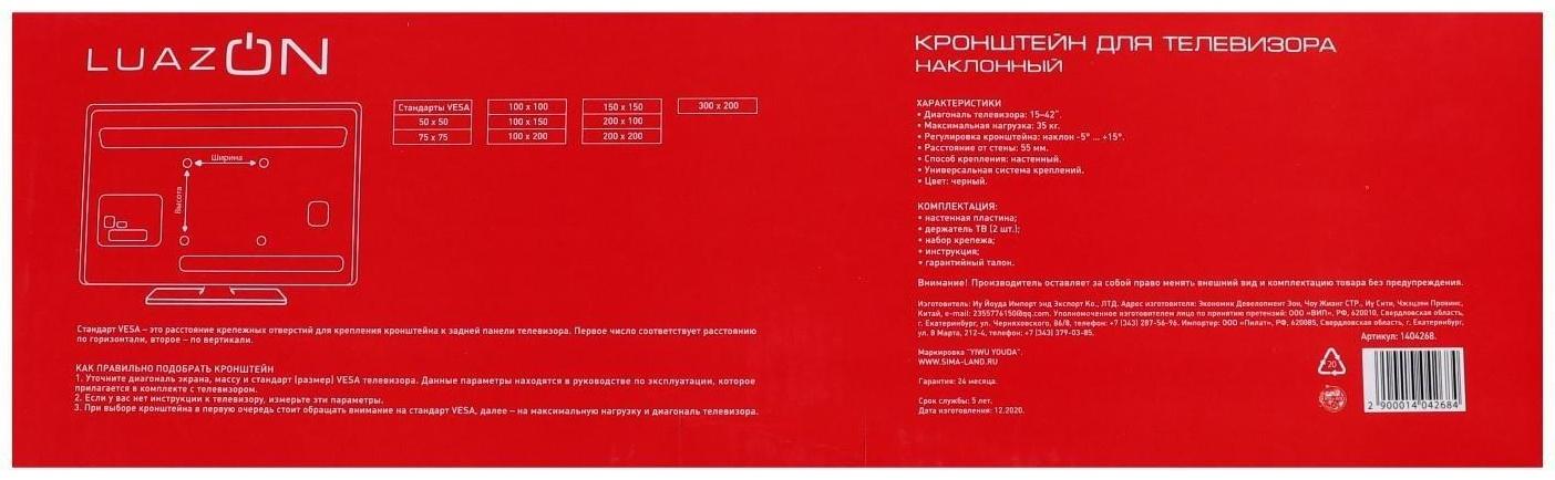 Кронштейн LuazON KrON-54, для ТВ, наклонный, 15-42