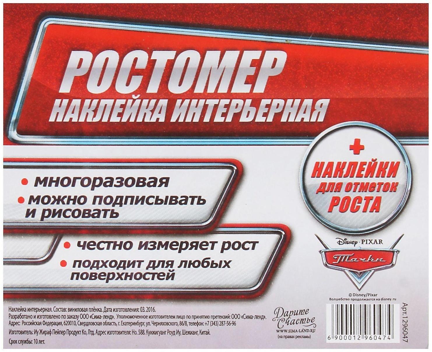 Наклейка - ростомер 