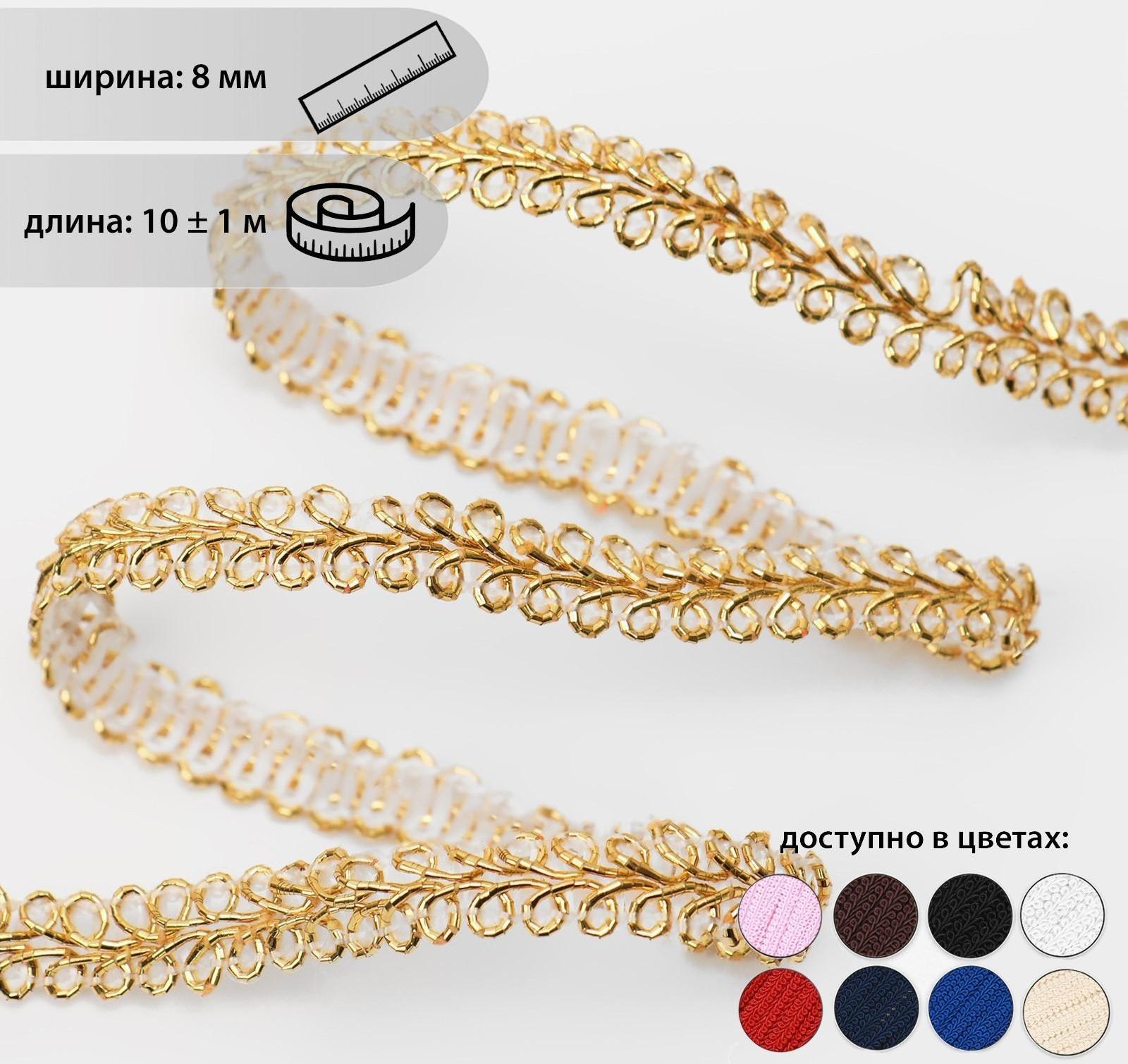 Тесьма декоративная «Шанель», 8 мм, 10 ± 1 м, цвет золотой