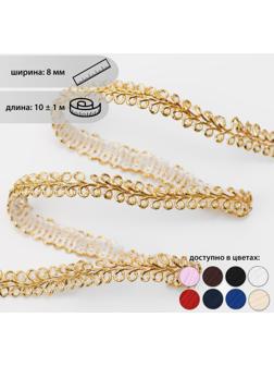 Тесьма декоративная «Шанель», 8 мм, 10 ± 1 м, цвет золотой