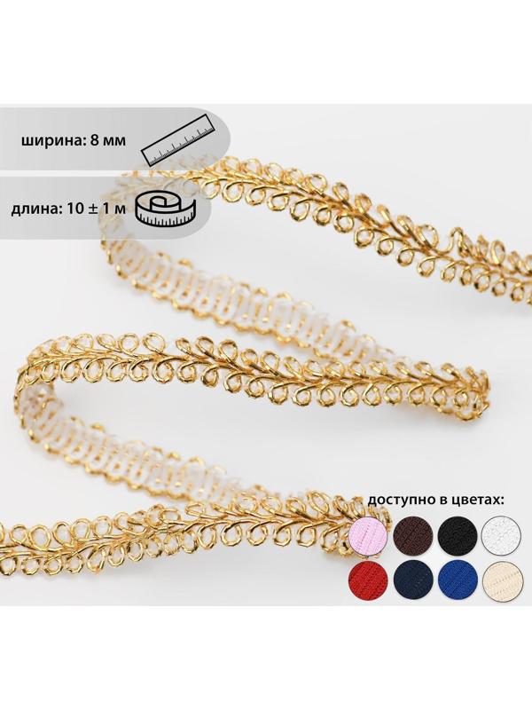 Тесьма декоративная «Шанель», 8 мм, 10 ± 1 м, цвет золотой