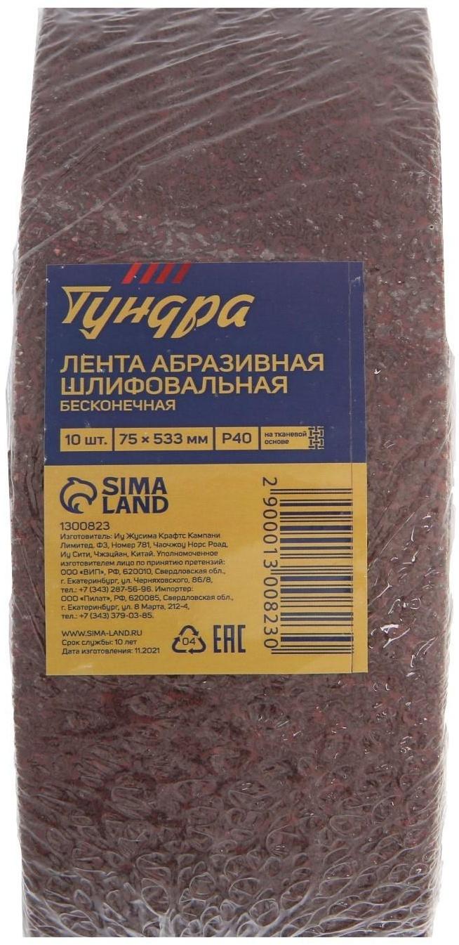 Лента абразивная бесконечная ТУНДРА, на тканевой основе, 75 х 533 мм, Р40, 10 шт.