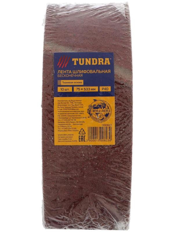 Лента абразивная бесконечная ТУНДРА, на тканевой основе, 75 х 533 мм, Р40, 10 шт.