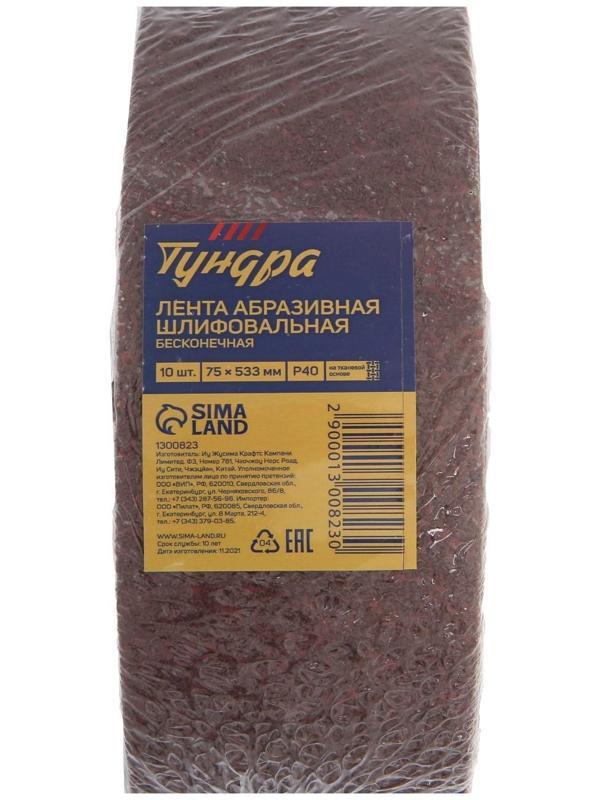 Лента абразивная бесконечная ТУНДРА, на тканевой основе, 75 х 533 мм, Р40, 10 шт.