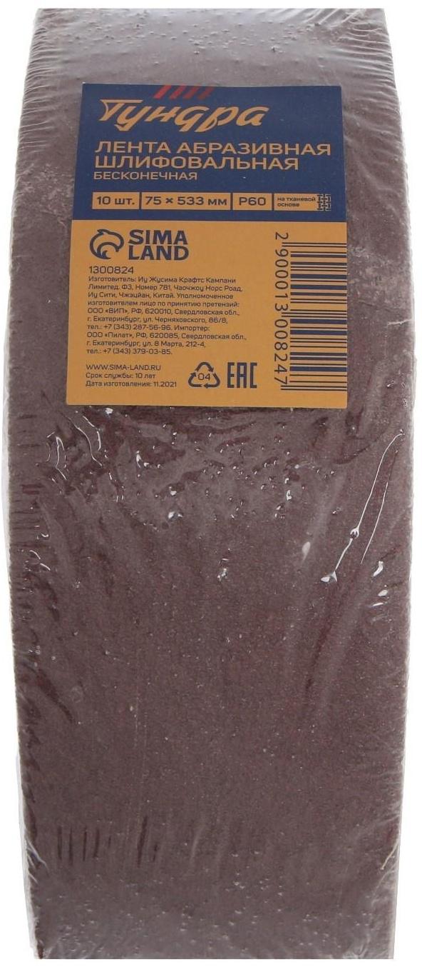 Лента абразивная бесконечная ТУНДРА, на тканевой основе, 75 х 533 мм, Р60, 10 шт.