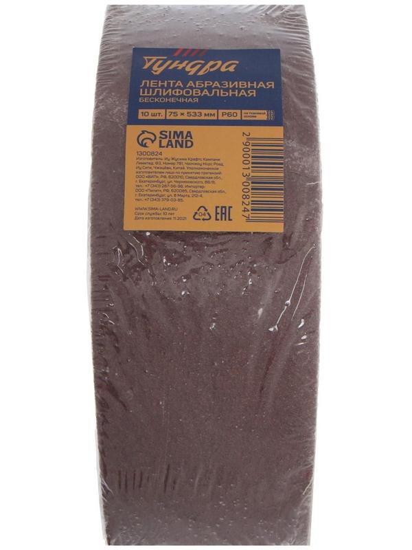 Лента абразивная бесконечная ТУНДРА, на тканевой основе, 75 х 533 мм, Р60, 10 шт.