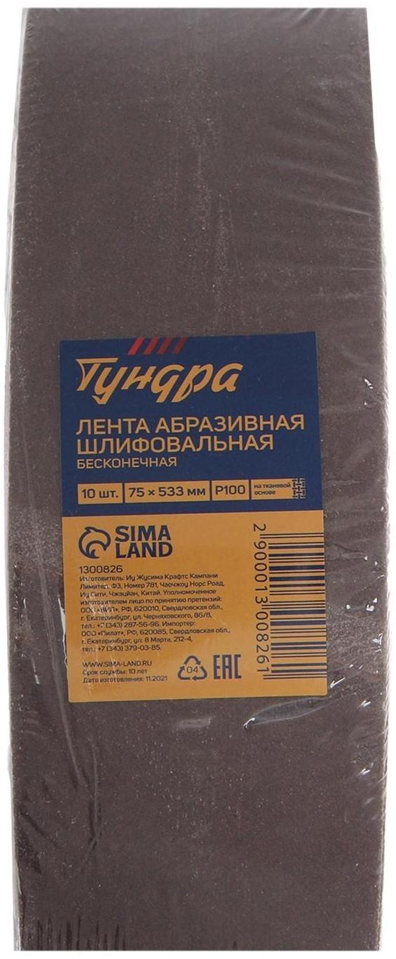 Лента абразивная бесконечная ТУНДРА, на тканевой основе, 75 х 533 мм, Р100, 10 шт.