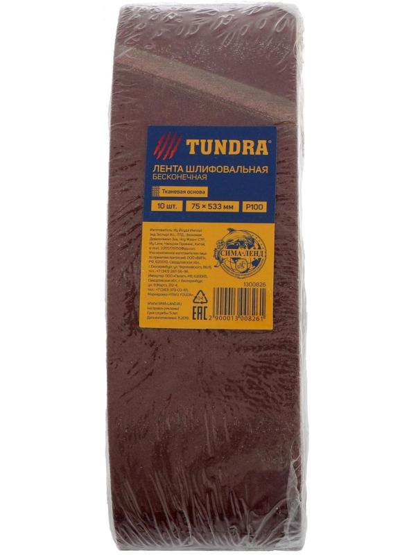 Лента абразивная бесконечная ТУНДРА, на тканевой основе, 75 х 533 мм, Р100, 10 шт.