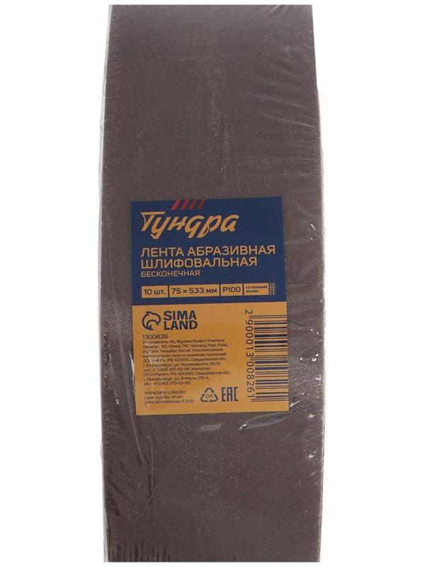 Лента абразивная бесконечная ТУНДРА, на тканевой основе, 75 х 533 мм, Р100, 10 шт.