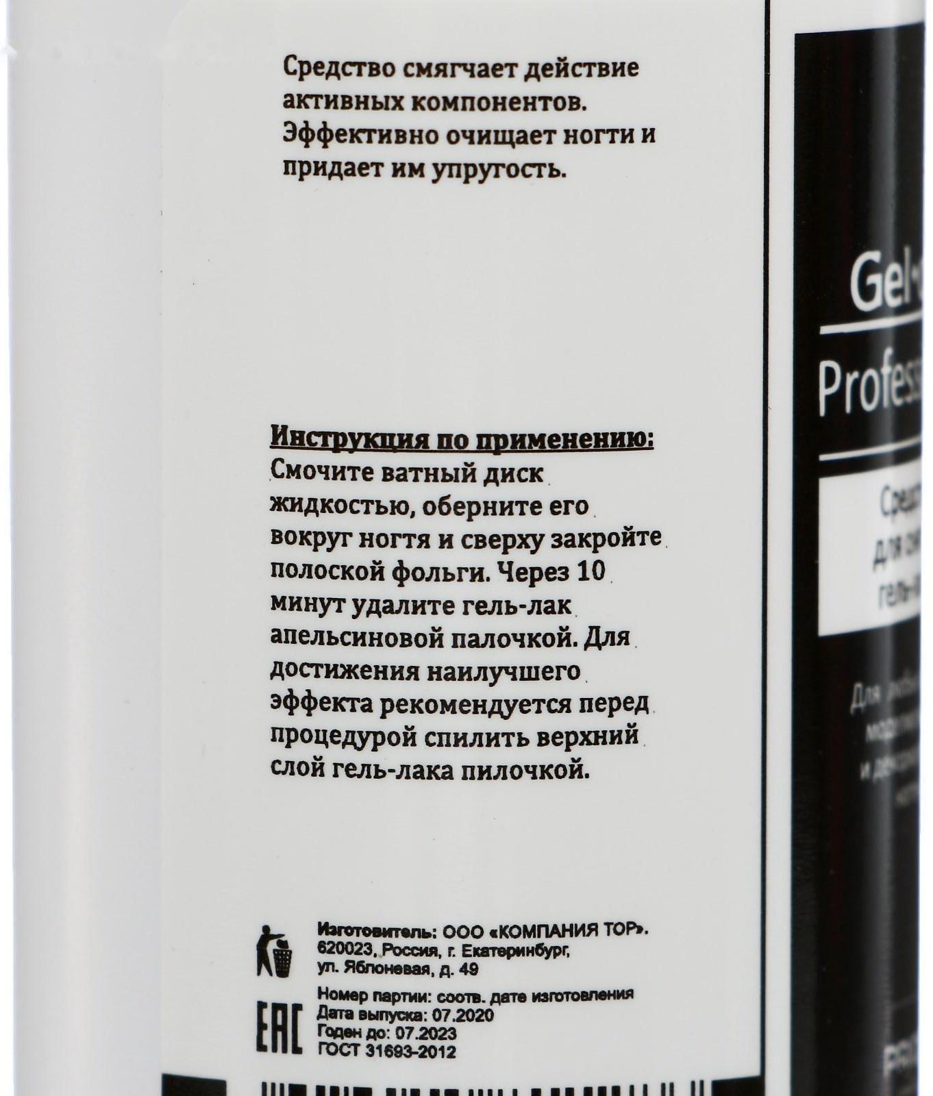 Средство для снятия гель-лака Gel-off Professional, 110 мл