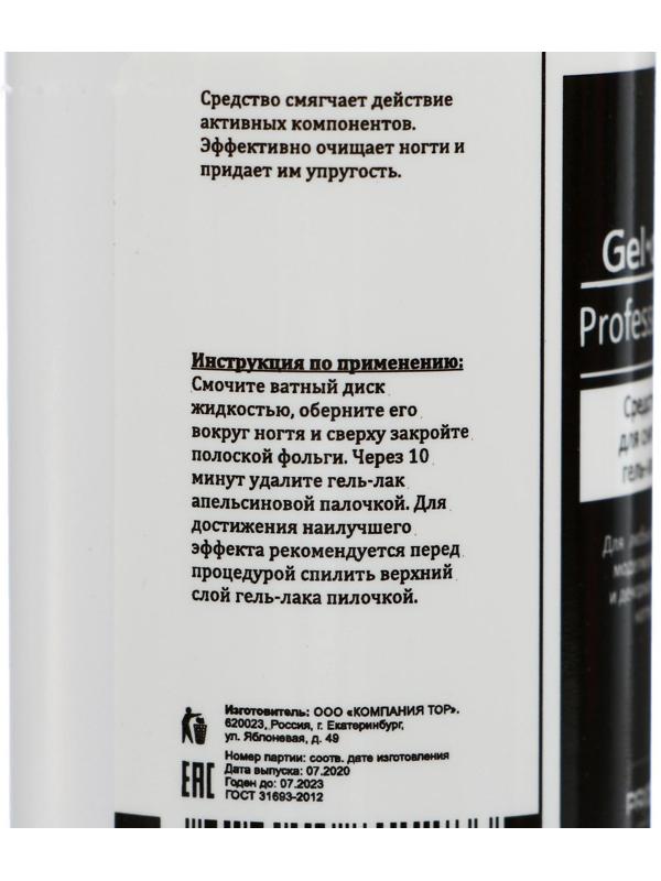 Средство для снятия гель-лака Gel-off Professional, 110 мл