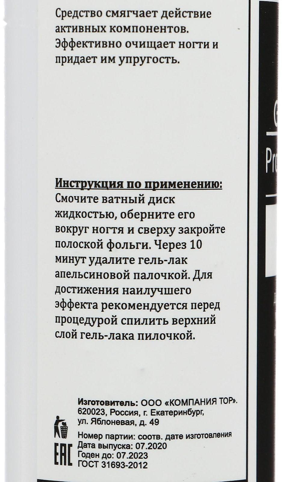 Средство для снятия гель-лака Gel-off Professional, 250 мл