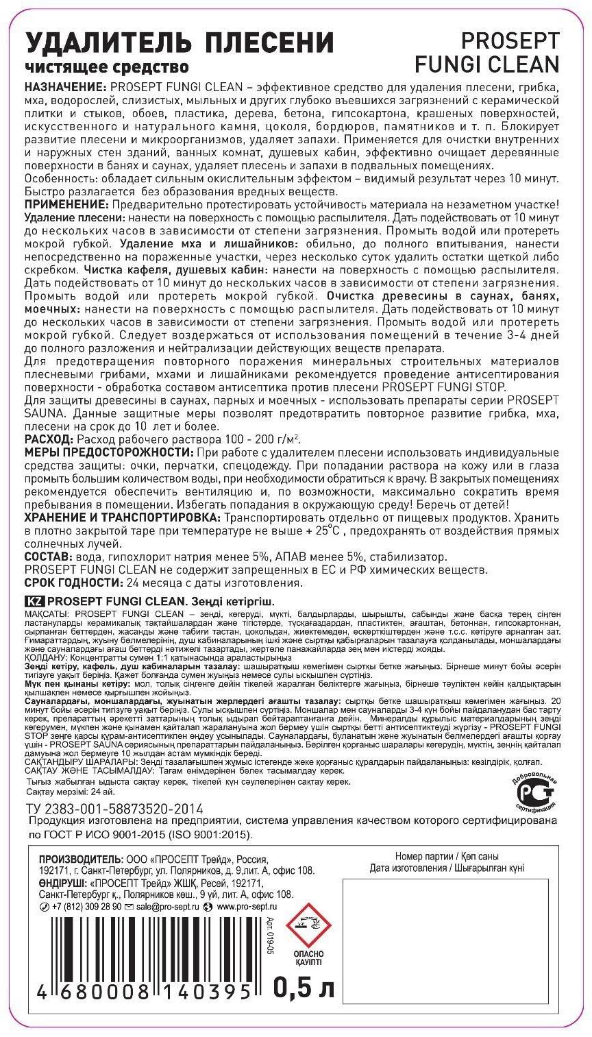 Чистящее средство Prosept Fungi Clean, для удаления плесени, готовый раствор, 0.5 л