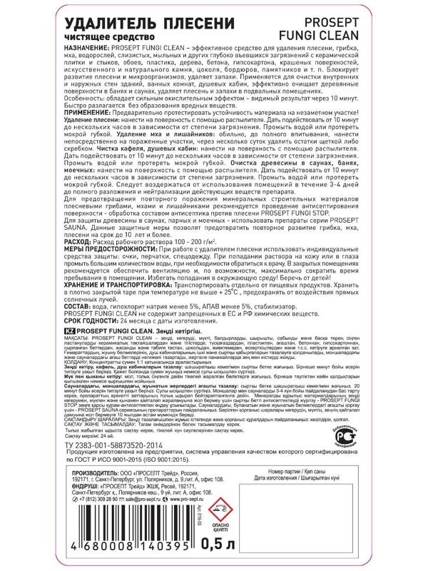 Чистящее средство Prosept Fungi Clean, для удаления плесени, готовый раствор, 0.5 л