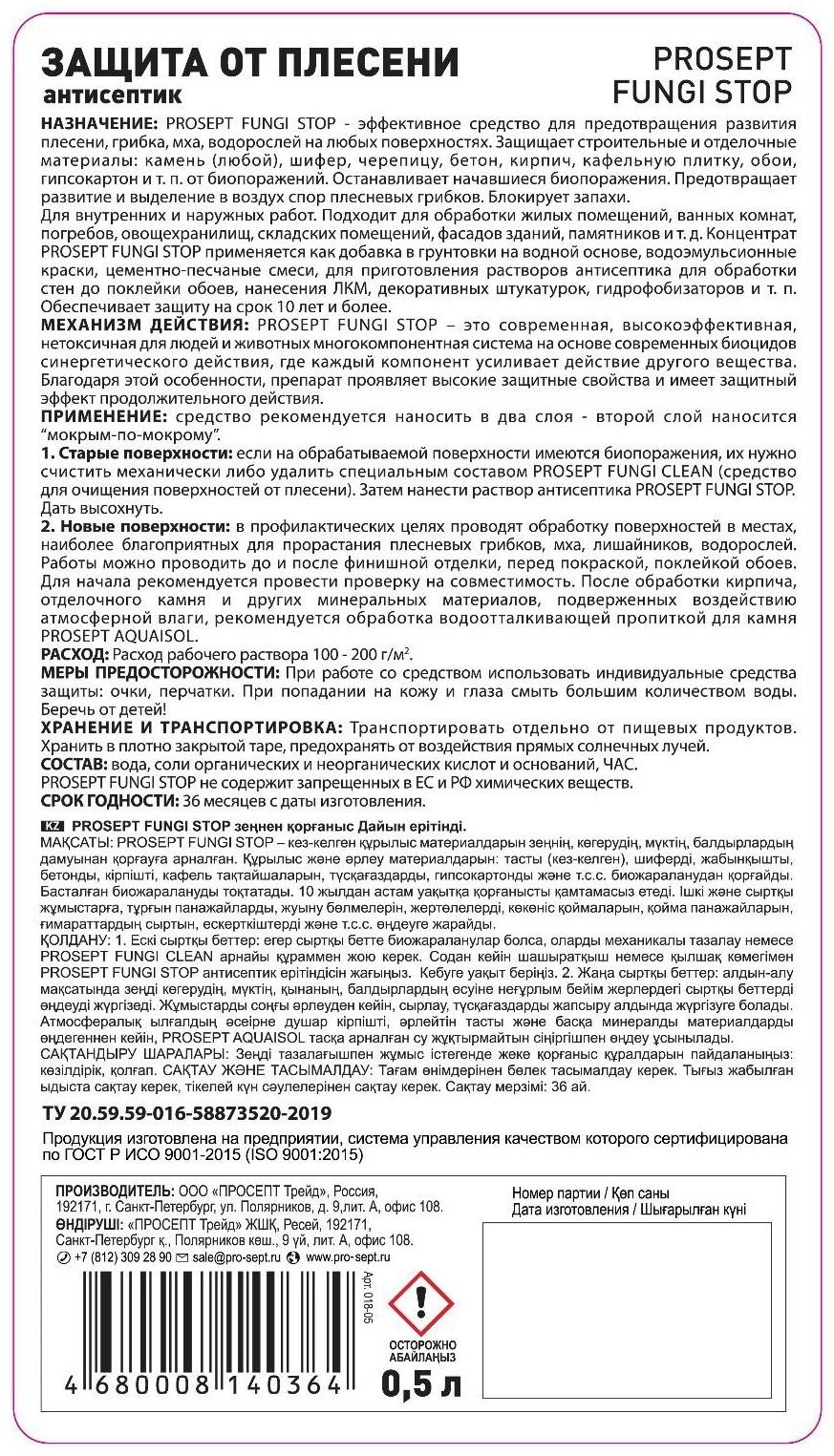 Защита от плесени Prosept Fungi Stop готовый раствор, 0,5 л