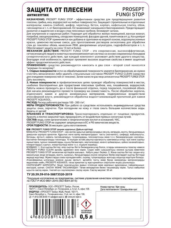 Защита от плесени Prosept Fungi Stop готовый раствор, 0,5 л