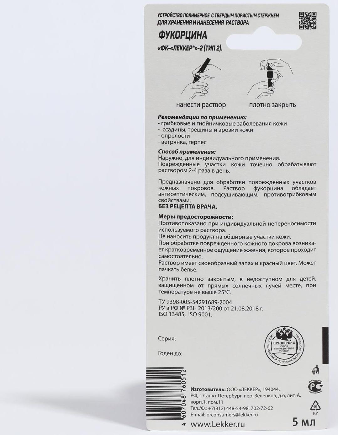 Фукорцин Lekker от грибка и гнойничков, тип-3, 5 мл.