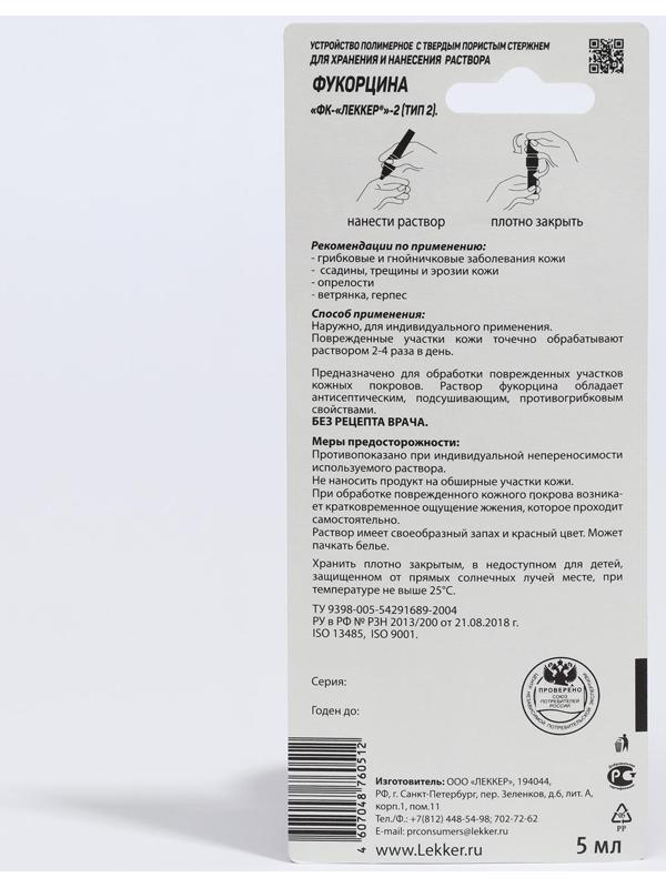 Фукорцин Lekker от грибка и гнойничков, тип-3, 5 мл.