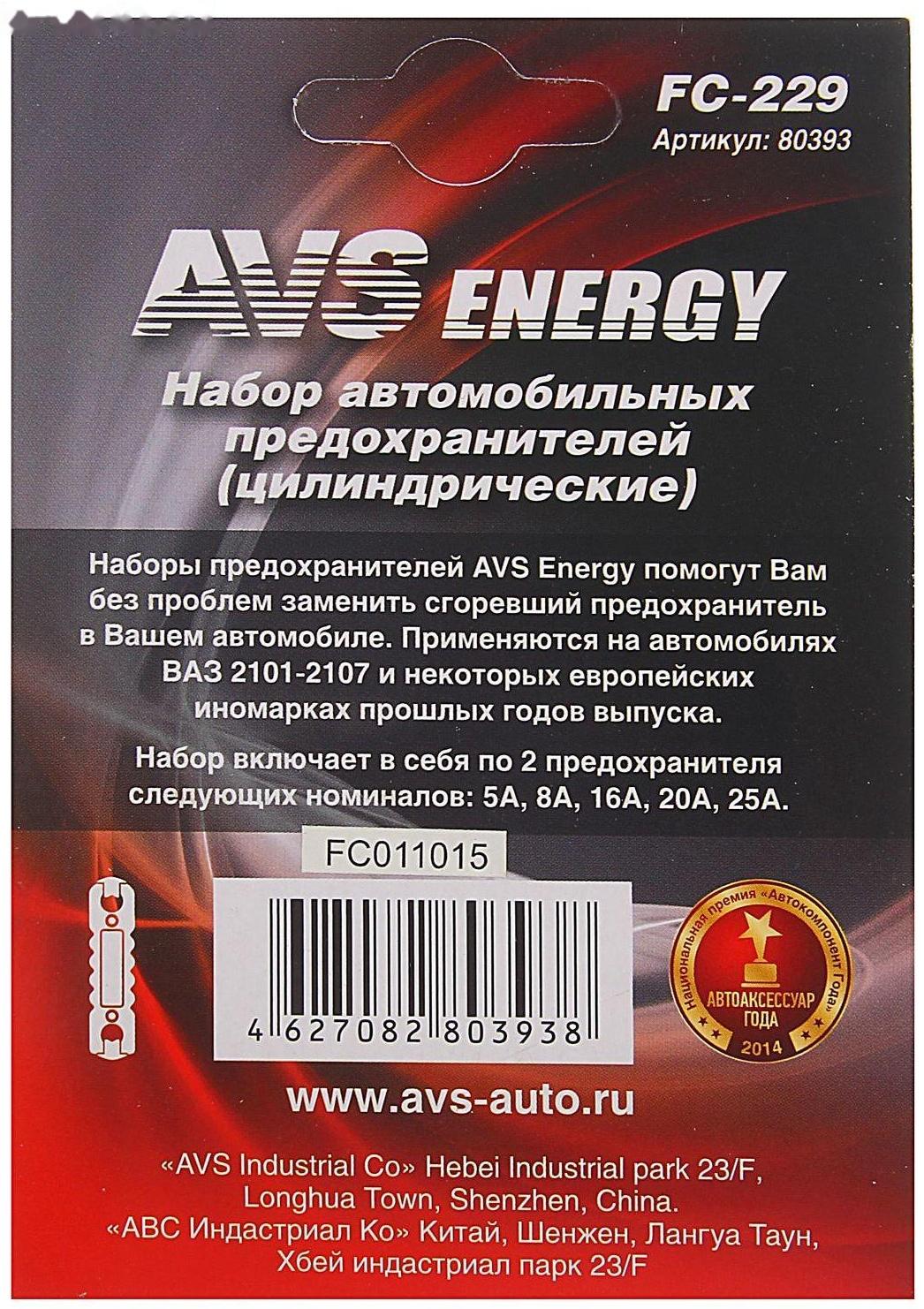 Предохранители AVS FC-229, цилиндрические, 5-25 А, набор 10 шт