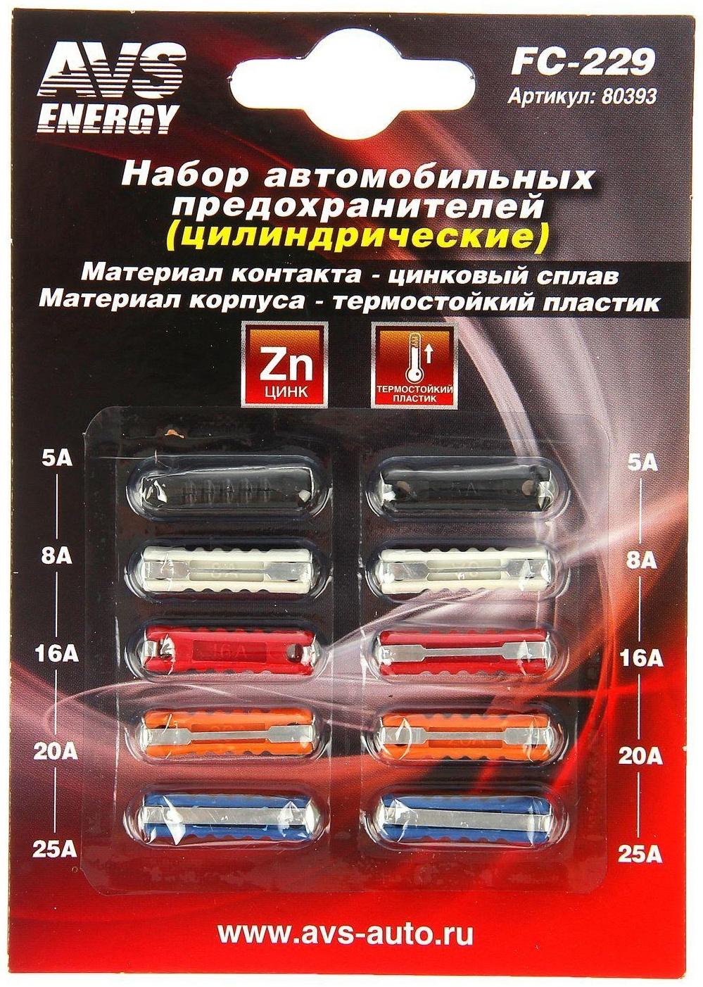 Предохранители AVS FC-229, цилиндрические, 5-25 А, набор 10 шт
