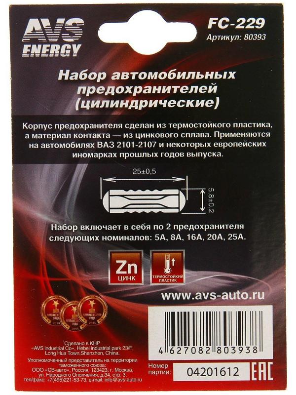 Предохранители AVS FC-229, цилиндрические, 5-25 А, набор 10 шт