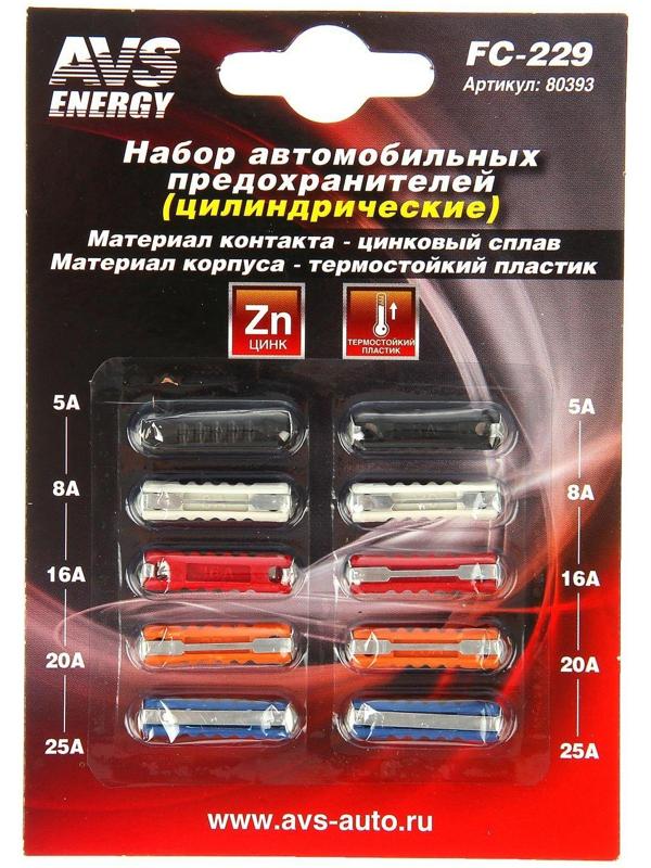 Предохранители AVS FC-229, цилиндрические, 5-25 А, набор 10 шт