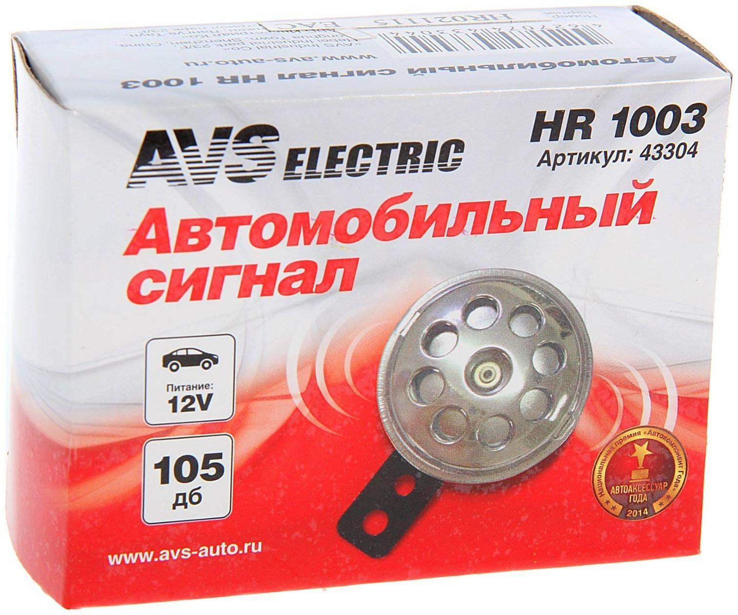 Сигнал автомобильный AVS Electric 1003, 12 В, 400 Гц, 105 Дб, d=70 мм