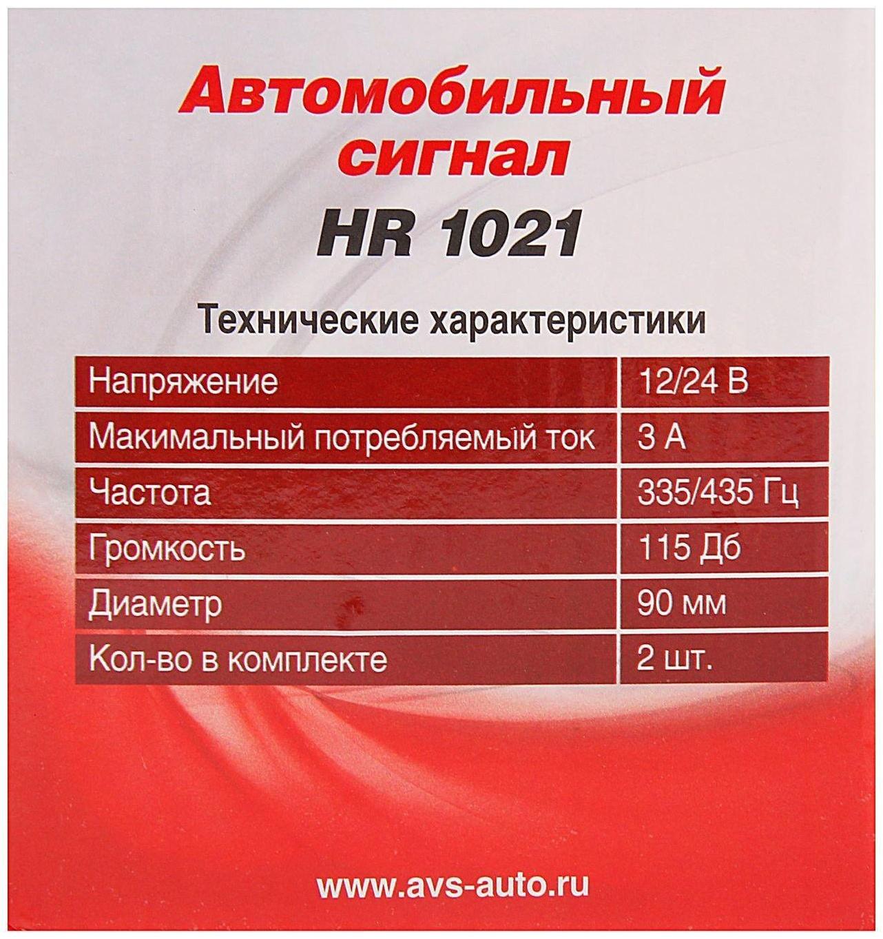 Сигнал автомобильный AVS Electric 1021, 12 В, 335/435 Гц, 115 Дб, d=90 мм, набор 2 шт.