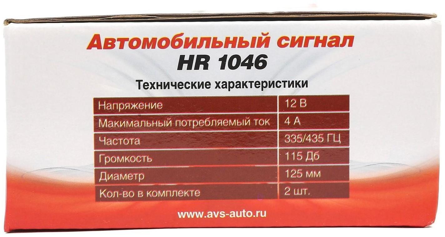 Сигнал автомобильный AVS Electric 1046, 12 В, 335/435 Гц, 115 Дб, d=125 мм, набор 2 шт