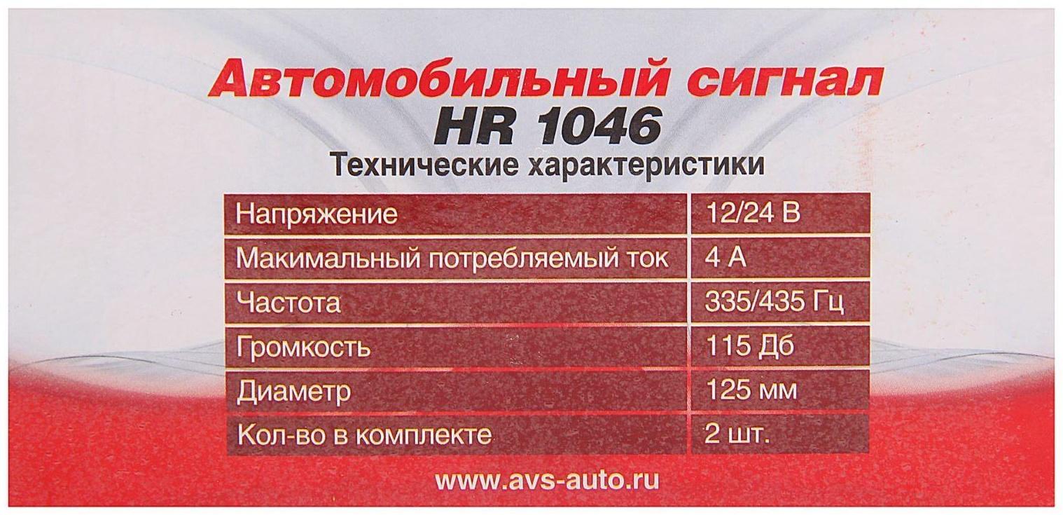 Сигнал автомобильный AVS Electric 1046, 12 В, 335/435 Гц, 115 Дб, d=125 мм, набор 2 шт