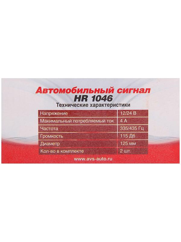 Сигнал автомобильный AVS Electric 1046, 12 В, 335/435 Гц, 115 Дб, d=125 мм, набор 2 шт
