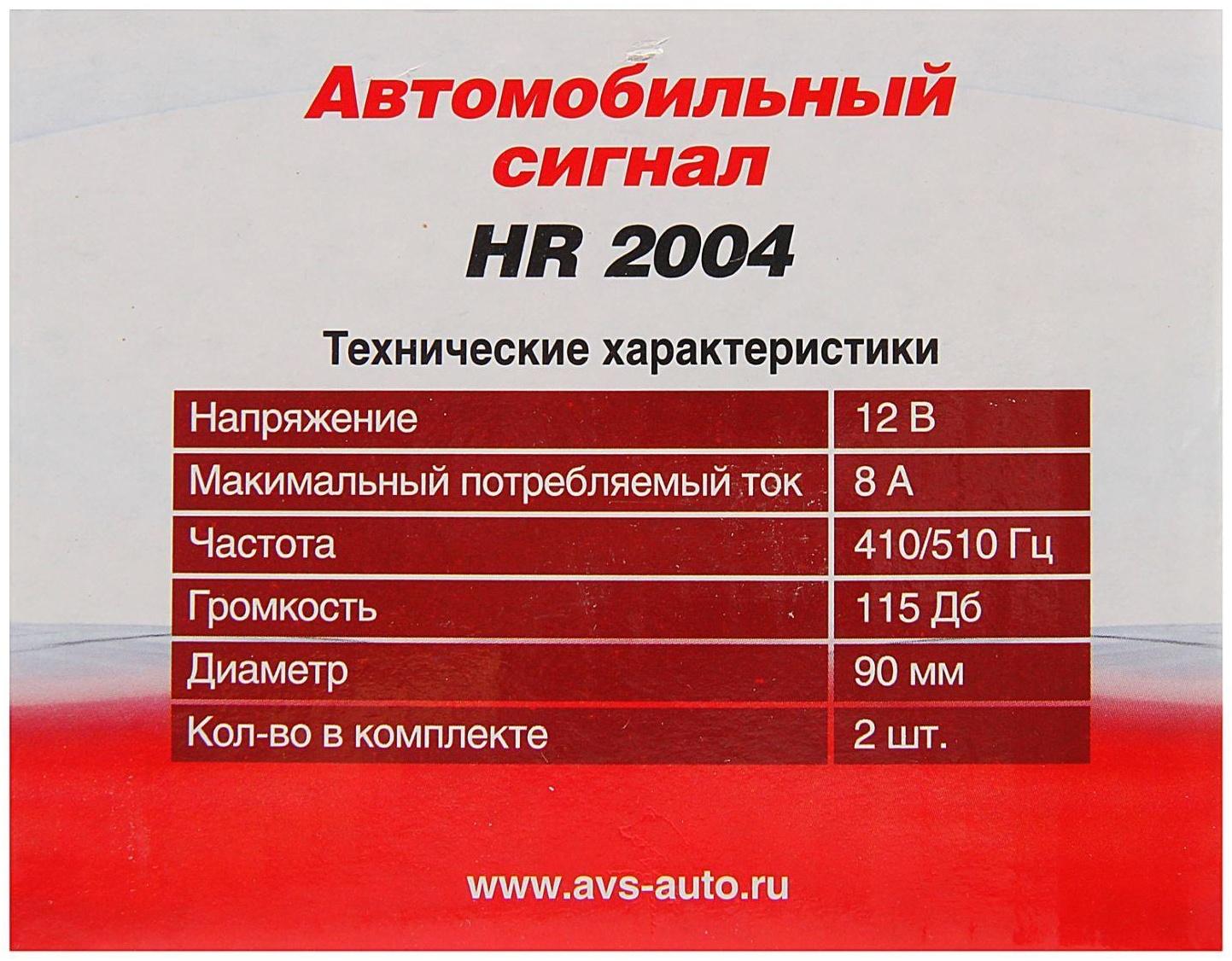 Сигнал автомобильный AVS 2004, 12 В, 410/510 Гц, 115 Дб, d=90 мм, набор 2 шт