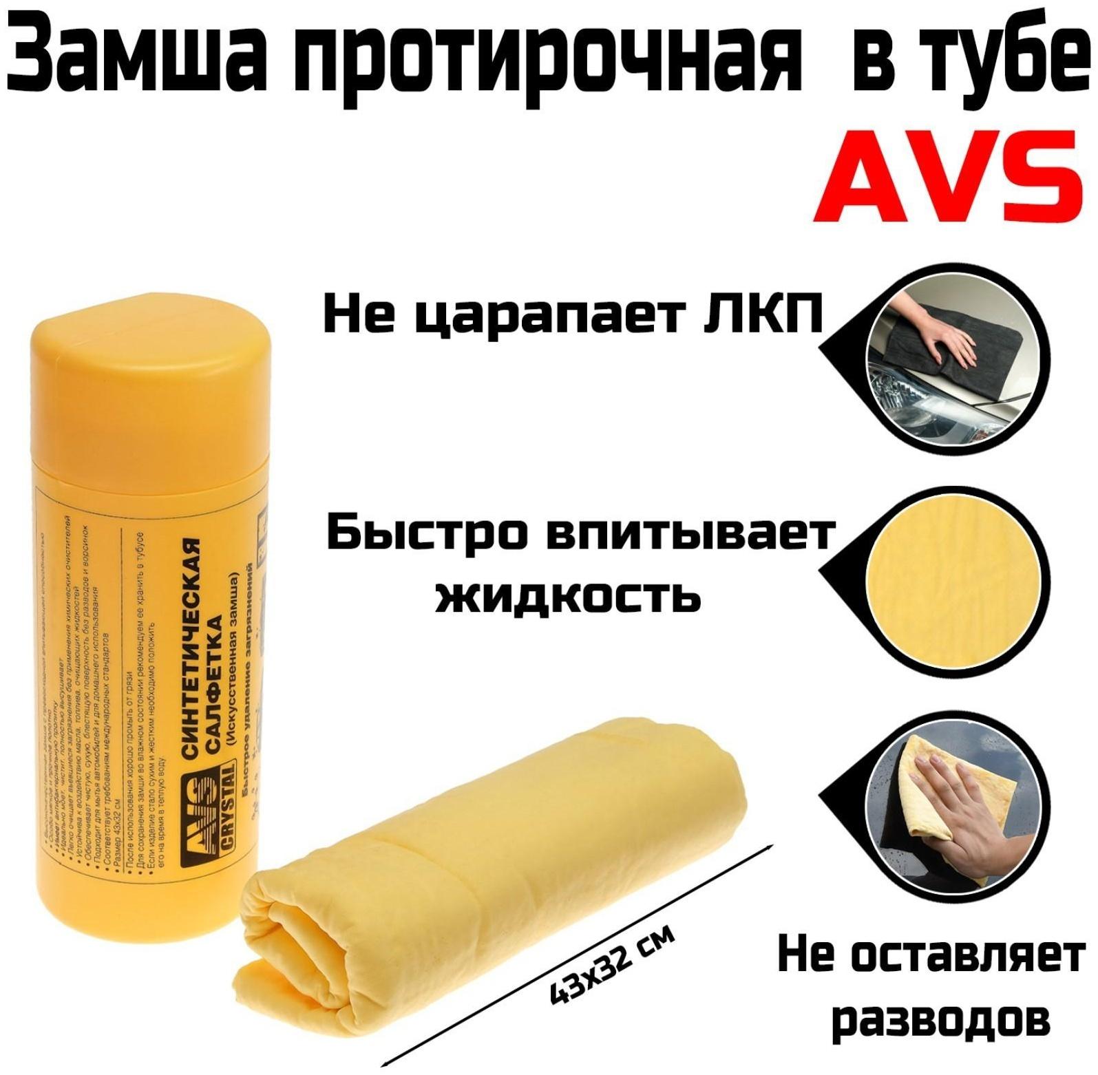 Замша протирочная AVS CH-4332A супервпитывающая, 43х32 см
