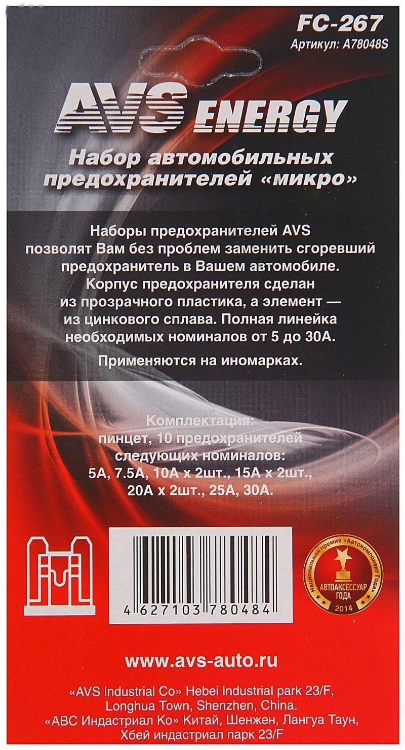 Предохранители AVS FC-267, 