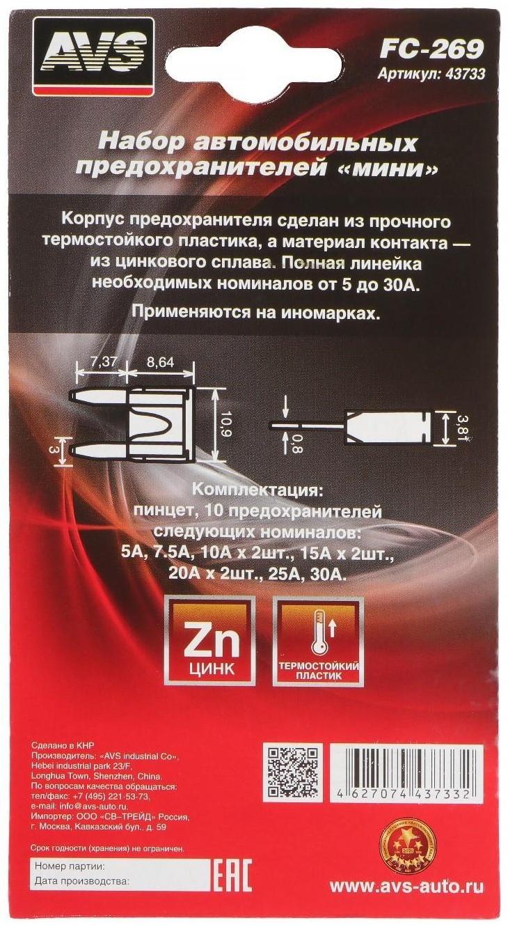 Предохранители AVS FC-269, 