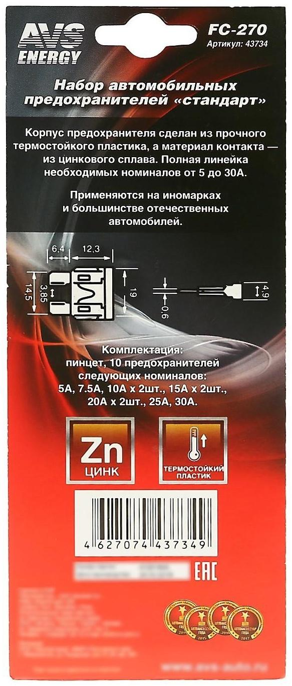 Предохранители AVS FC-270, 