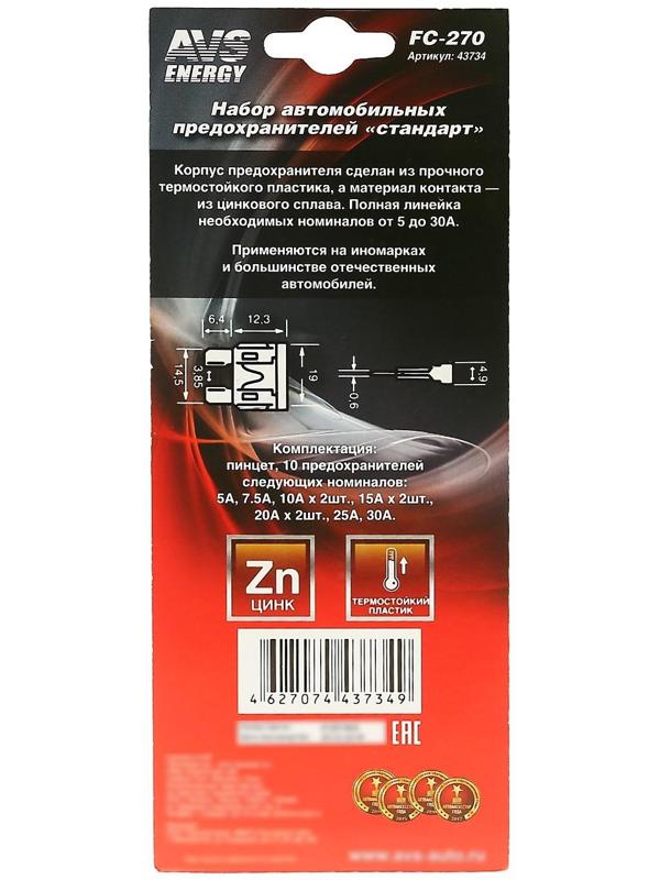 Предохранители AVS FC-270, 