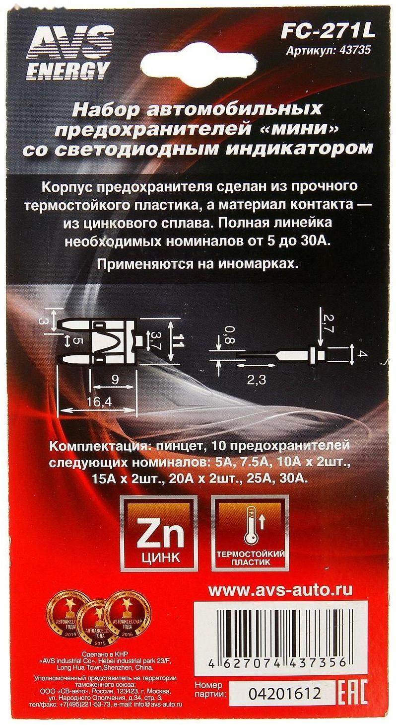 Предохранители AVS FC-271L, 