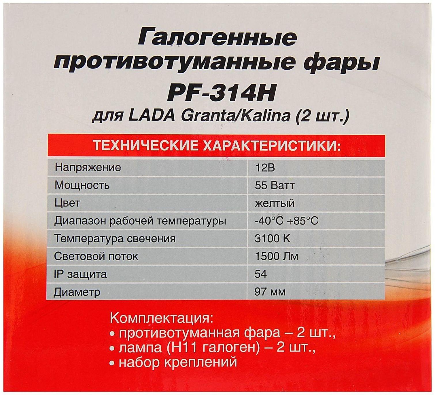 Противотуманные фары PF-314H, галогенные, H11, LADA Granta/Kalina, набор 2 шт