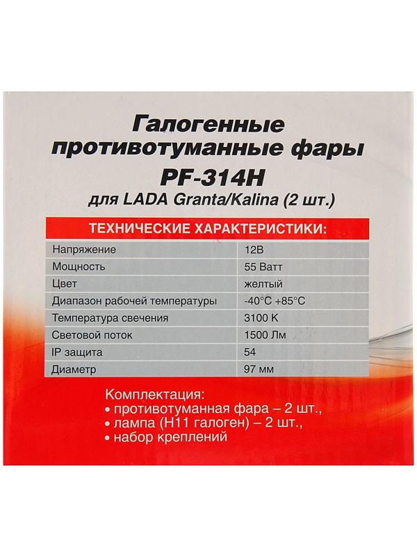 Противотуманные фары PF-314H, галогенные, H11, LADA Granta/Kalina, набор 2 шт