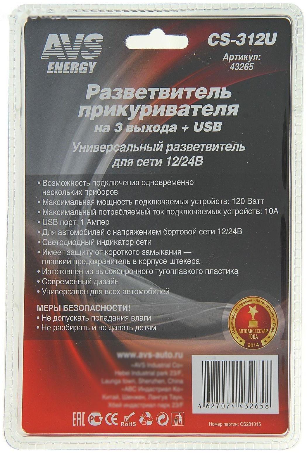 Разветвитель прикуривателя AVS CS312U, 12/24 В, на 3 выхода + USB