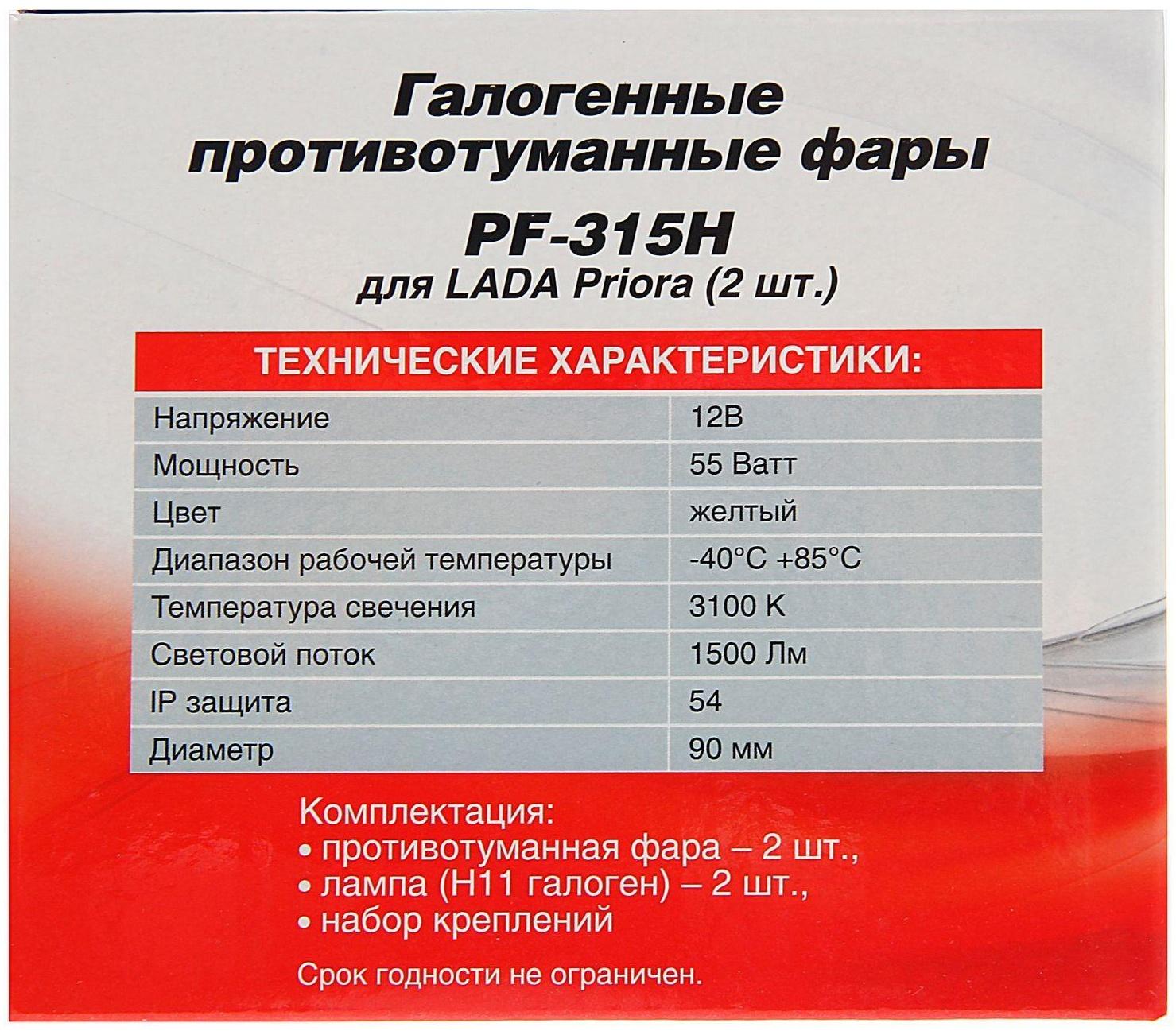 Противотуманные фары AVS PF-315H, галогенные, H11, LADA Priora, набор 2 шт.