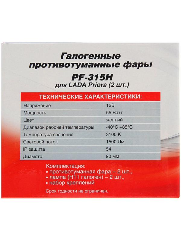 Противотуманные фары AVS PF-315H, галогенные, H11, LADA Priora, набор 2 шт.