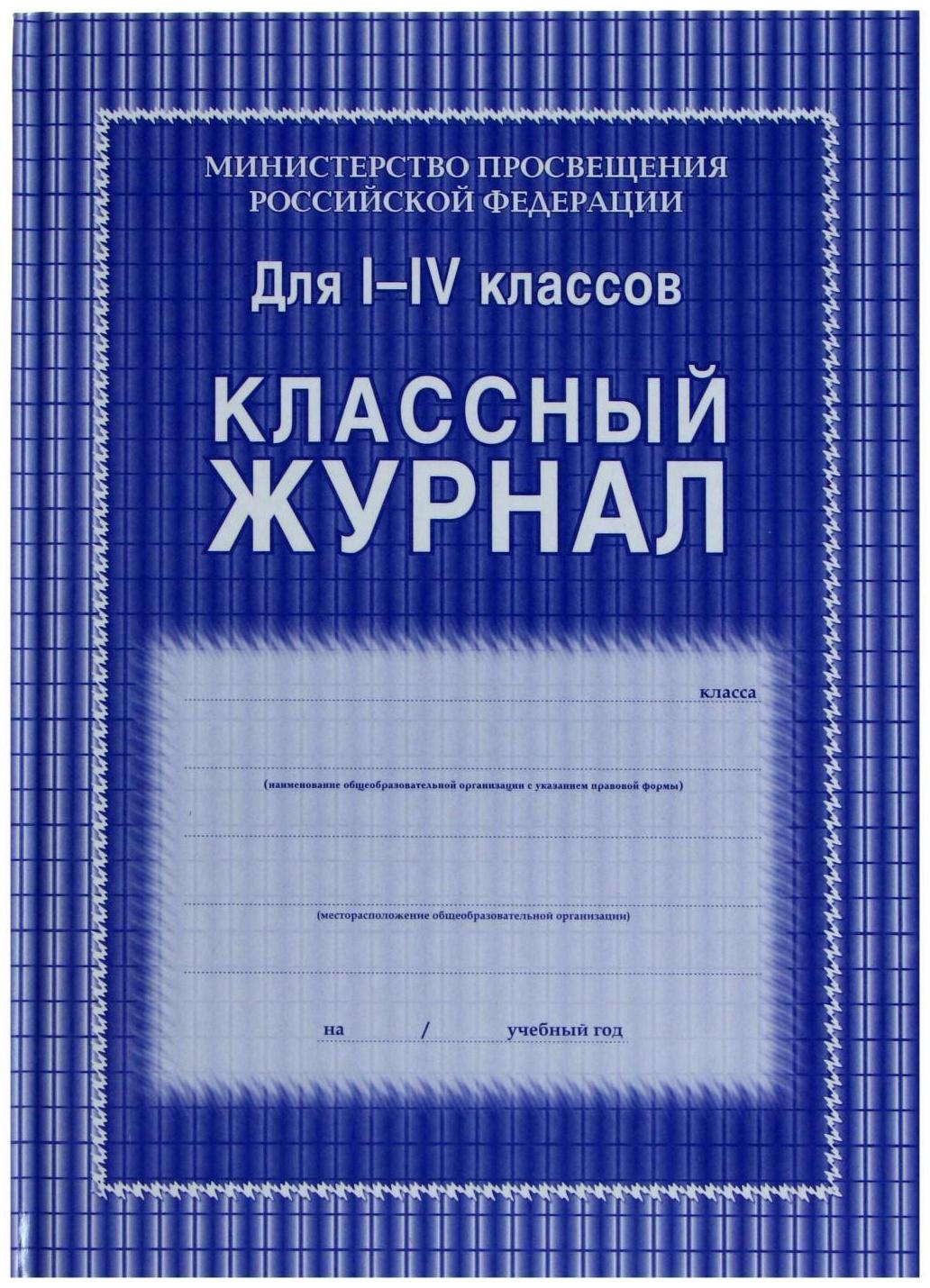 Классный журнал для 1-4 классов А4, 128 страниц, твердая ламинированная обложка, блок офсет 65г/м2