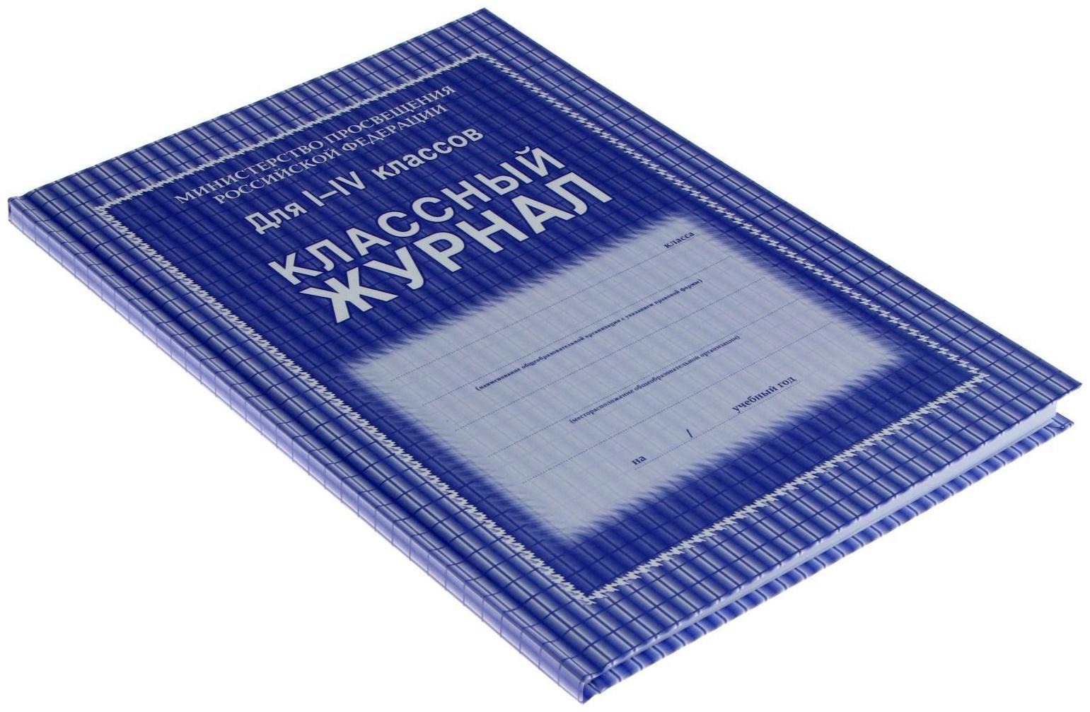 Классный журнал для 1-4 классов А4, 128 страниц, твердая ламинированная обложка, блок офсет 65г/м2