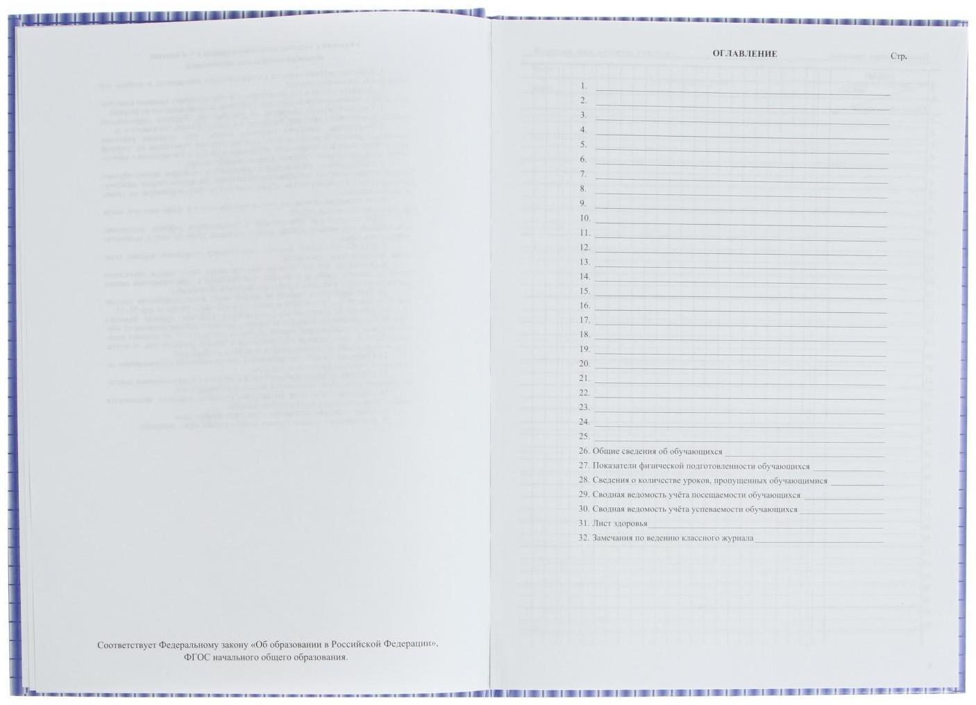 Классный журнал для 1-4 классов А4, 128 страниц, твердая ламинированная обложка, блок офсет 65г/м2