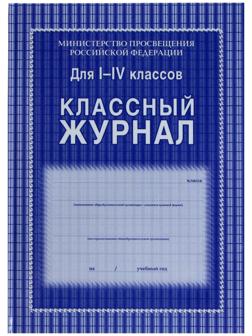 Классный журнал для 1-4 классов А4, 128 страниц, твердая ламинированная обложка, блок офсет 65г/м2