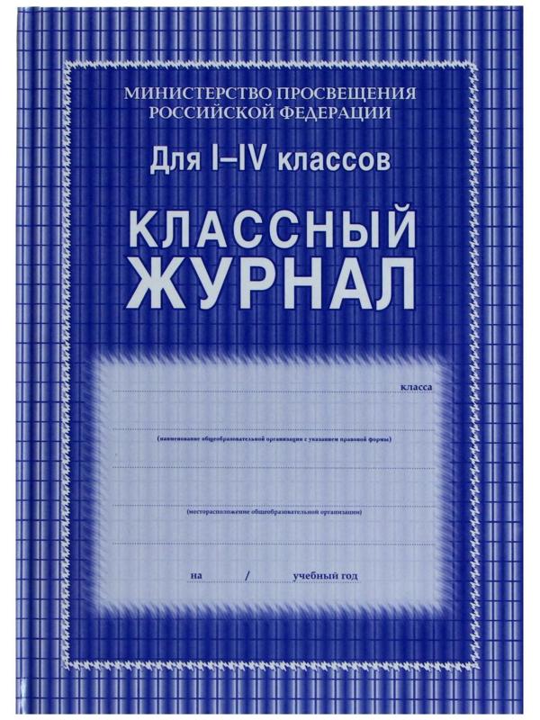 Классный журнал для 1-4 классов А4, 128 страниц, твердая ламинированная обложка, блок офсет 65г/м2