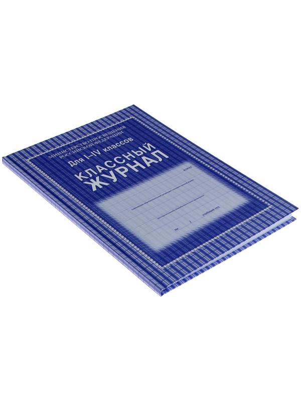Классный журнал для 1-4 классов А4, 128 страниц, твердая ламинированная обложка, блок офсет 65г/м2