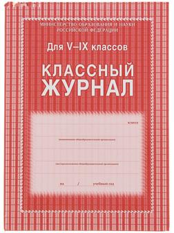 Классный журнал для 5-9 классов А4, 168 страниц, твердая ламинированная обложка, блок офсет 65г/м2
